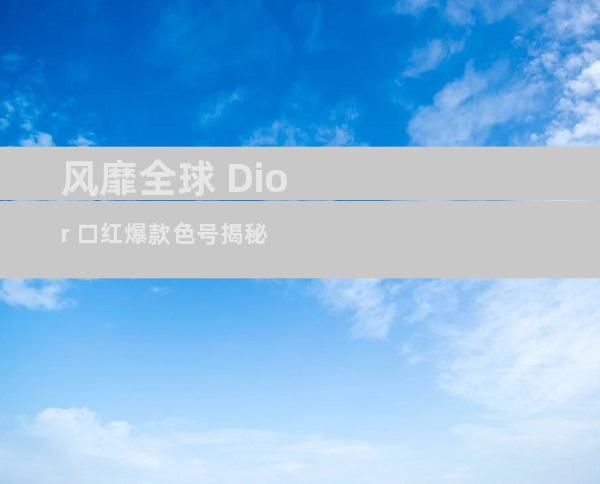 风靡全球 Dior 口红爆款色号揭秘